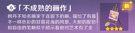 原神不成熟的画作获取方法 不成熟的画作获取操作