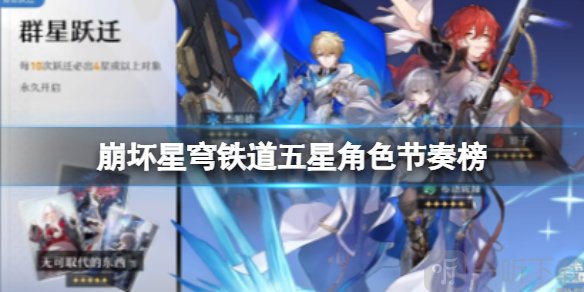崩坏星穹铁道五星角色节奏榜 常驻5星角色排名