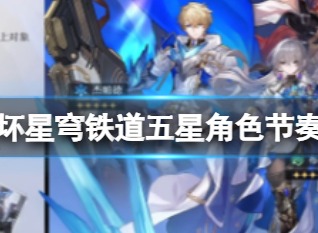 崩坏星穹铁道五星角色节奏榜 常驻5星角色排名