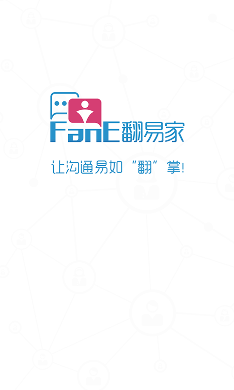 翻易家