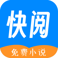 快阅免费小说app最新版