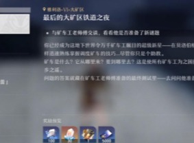 崩坏星穹铁道最后的大矿区铁道之夜 最后的大矿区铁道之夜任务详解