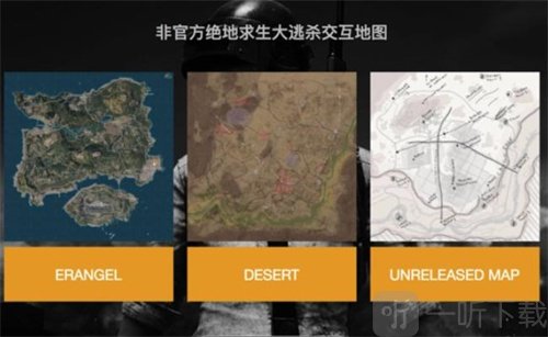 绝地求生地图模式如何操作 切换地图方法介绍