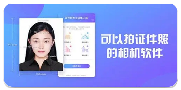 自拍证件照的相机软件