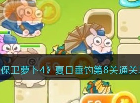保卫萝卜4夏日垂钓第8关通关方法 夏日垂钓第8关操作