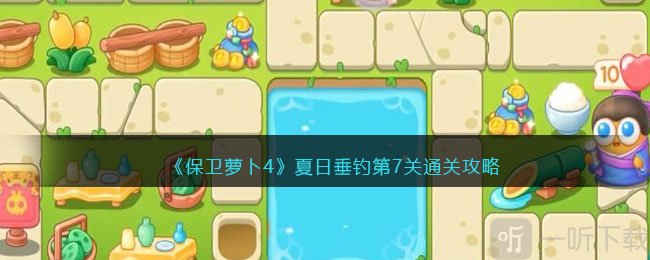 保卫萝卜4夏日垂钓第7关通关攻略 日垂钓第7关通关方法