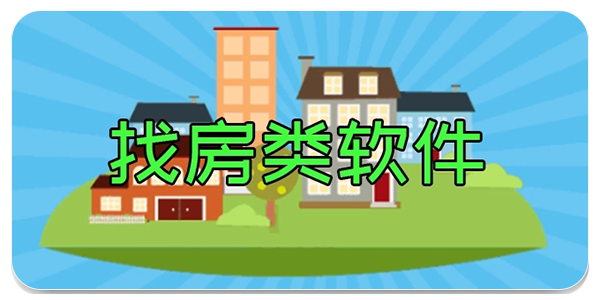 找房软件
