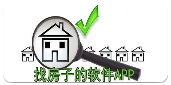 找房好用的软件