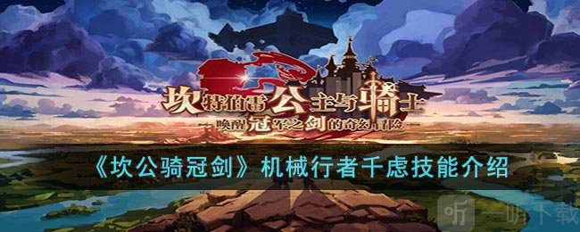 坎公骑冠剑机械行者千虑技能讲解 机械行者千虑技能详情