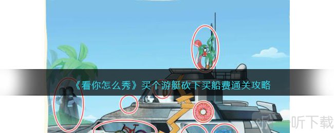 看你怎么秀买个游艇砍下买船费通关攻略 买个游艇砍下买船费方法