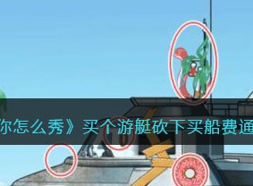 看你怎么秀买个游艇砍下买船费通关攻略 买个游艇砍下买船费方法