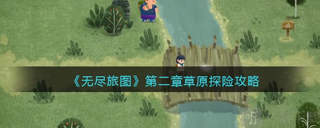 无尽旅图第二章草原探险方法 第二章草原探险操作