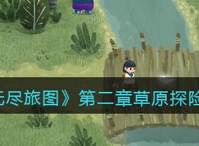 无尽旅图第二章草原探险方法 第二章草原探险操作