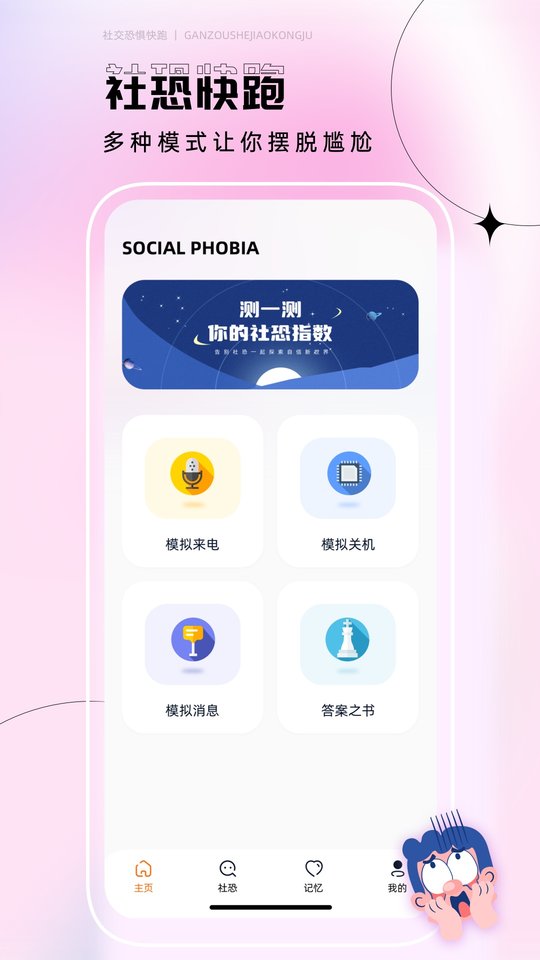 社恐逃跑神器免费版