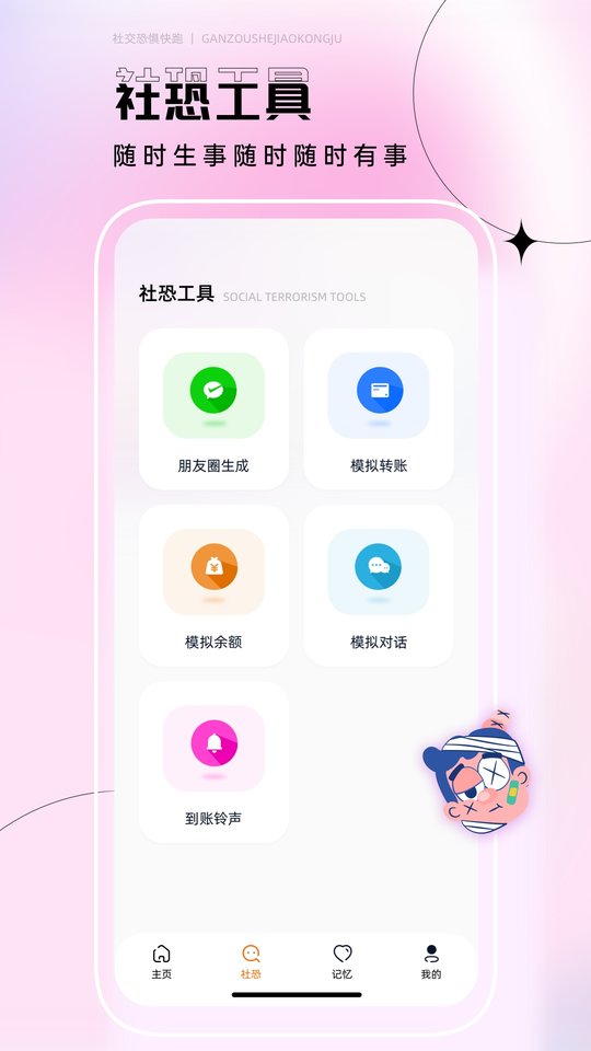 社恐逃跑神器免费版