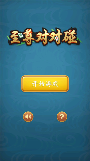 至尊对对碰