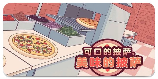 披萨烹饪游戏