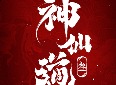 神仙道3玲珑塔怎么玩 玲珑塔玩法攻略