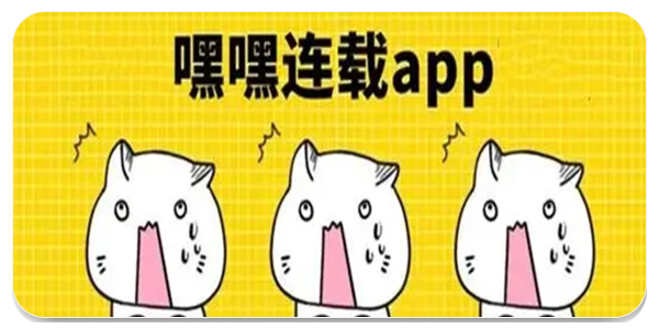 嘿嘿连载app
