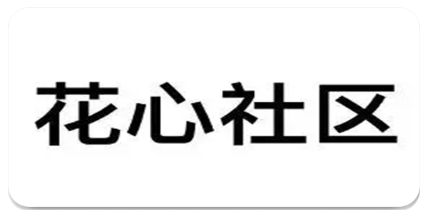 花心社区app