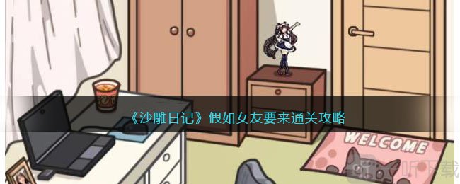 沙雕日记假如女友要来通关攻略 假如女友要来通关具体方法