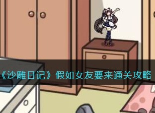 沙雕日记假如女友要来通关攻略 假如女友要来通关具体方法