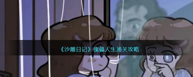 沙雕日记傀儡人生通关攻略 傀儡人生通关具体方法