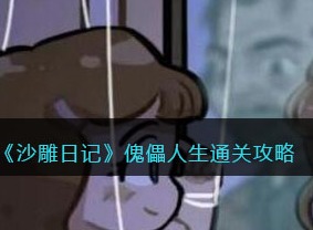 沙雕日记傀儡人生通关攻略 傀儡人生通关具体方法