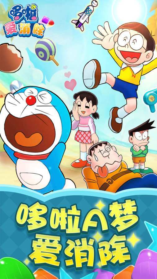 哆啦爱消除