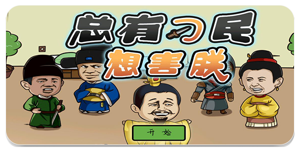 总有刁民想害朕