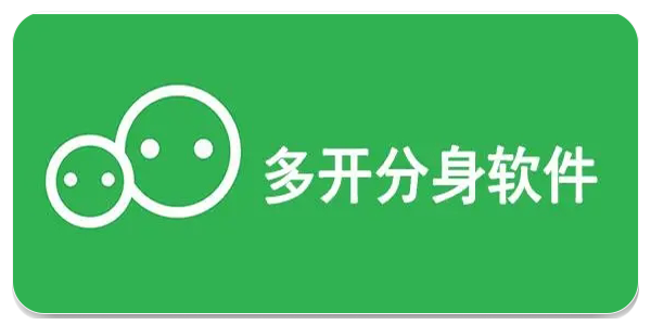 多开分身软件