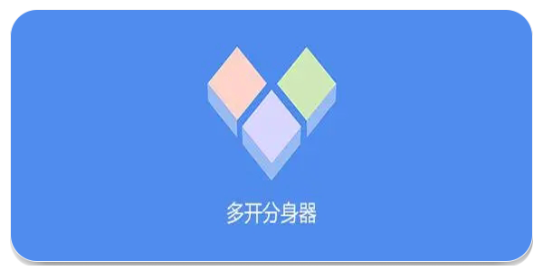 多开分身器