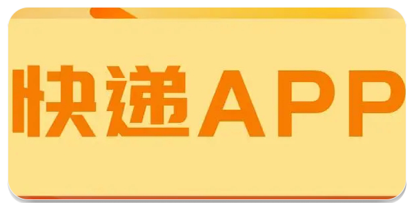 好用的快递app