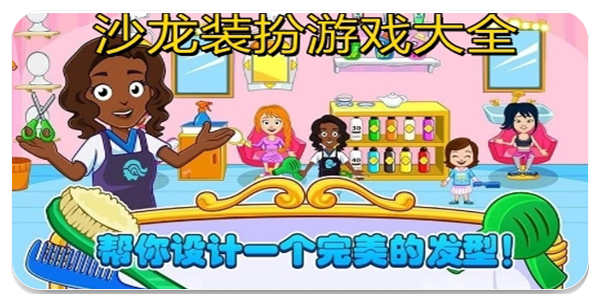 装扮沙龙游戏