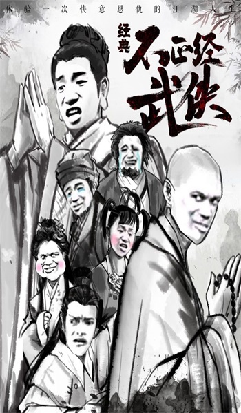 不正经武侠模拟器