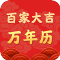 百家大吉萬年歷