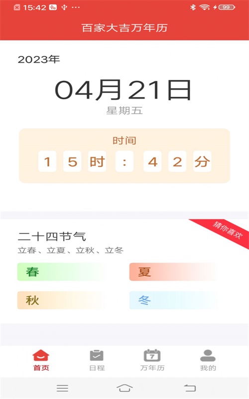 百家大吉萬年歷