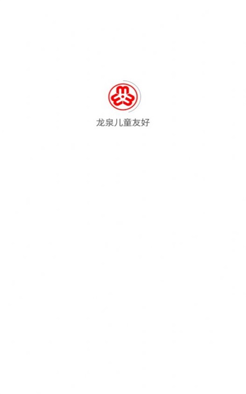 龙泉儿童友好妇联服务平台