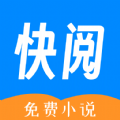 快阅