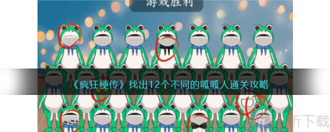疯狂梗传找出12个不同的呱呱人通关攻略 找出12个不同的呱呱人如何通关