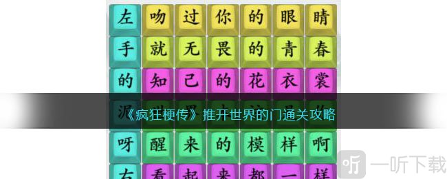 疯狂梗传推开世界的门如何通关 推开世界的门通关方法
