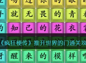 疯狂梗传推开世界的门如何通关 推开世界的门通关方法
