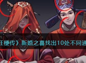 疯狂梗传新婚之喜找出10处不同攻略 新婚之喜找出10处不同怎么通关