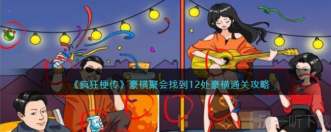 疯狂梗传豪横聚会找到12处豪横如何通过 豪横聚会找到12处豪横攻略