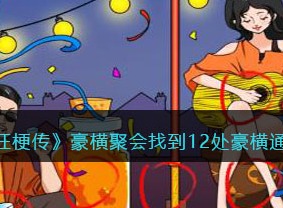疯狂梗传豪横聚会找到12处豪横如何通过 豪横聚会找到12处豪横攻略