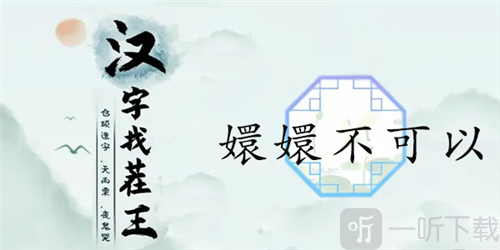 汉字找茬王嬛嬛不可以怎么过 嬛嬛不可以通关攻略