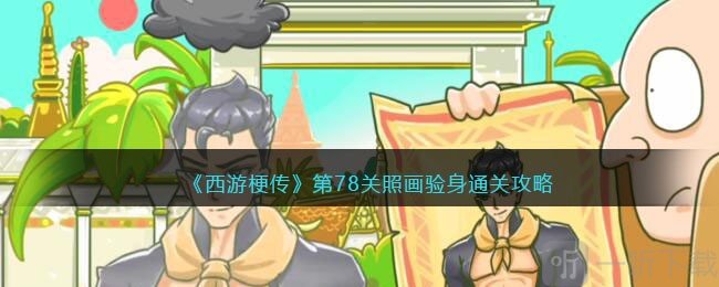 西游梗传第78关照画验身通关攻略 照画验身通过方法