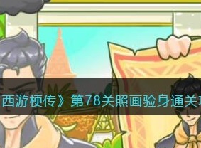 西游梗傳第78關照畫驗身通關攻略 照畫驗身通過方法