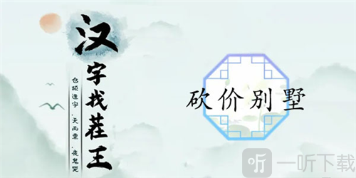 汉字找茬王砍价别墅怎么过 砍价别墅通关攻略