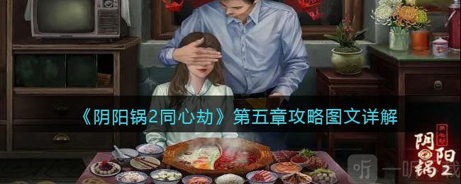 阴阳锅2同心劫第五章攻略 第五章怎么通关